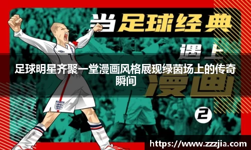 足球明星齐聚一堂漫画风格展现绿茵场上的传奇瞬间