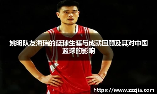 姚明队友海瑞的篮球生涯与成就回顾及其对中国篮球的影响