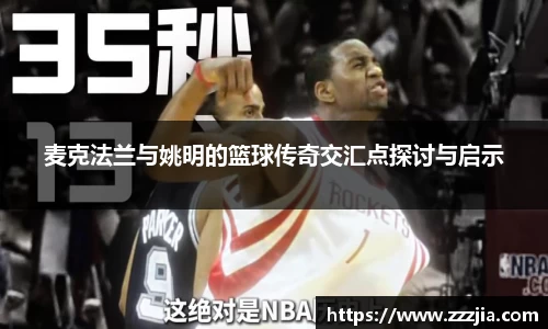 麦克法兰与姚明的篮球传奇交汇点探讨与启示