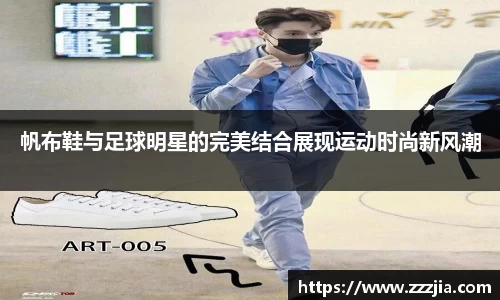 帆布鞋与足球明星的完美结合展现运动时尚新风潮