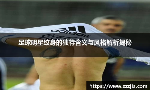 足球明星纹身的独特含义与风格解析揭秘
